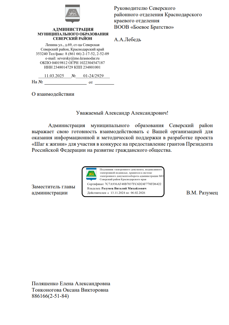 Письмо поддержки от Администрация Северского района