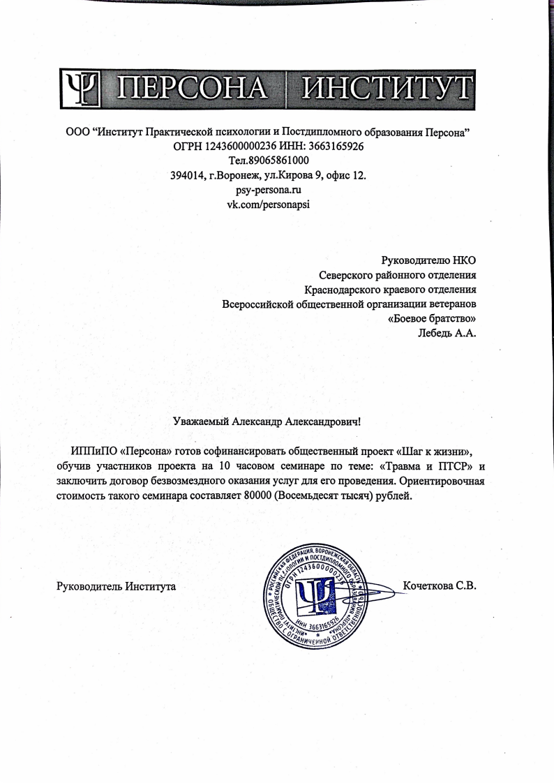 Письмо поддержки от ИППиПО «Персона»