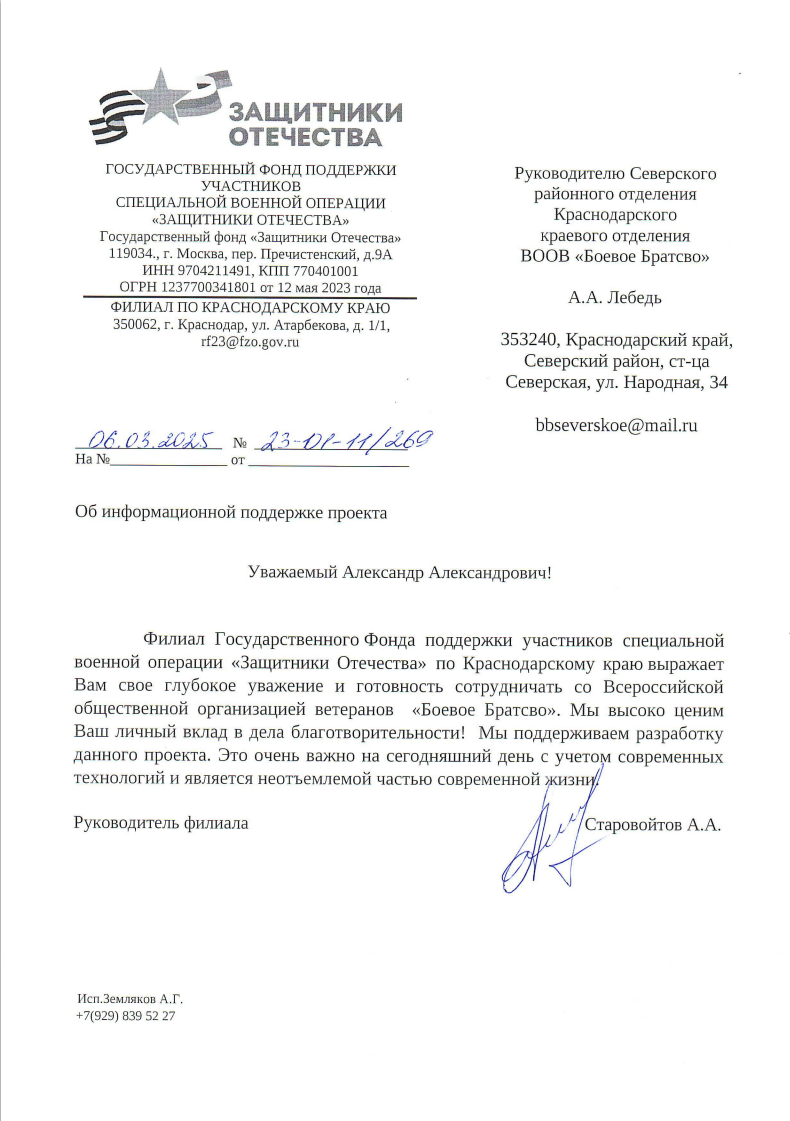Письмо поддержки от Фонд «Защитники отечества»